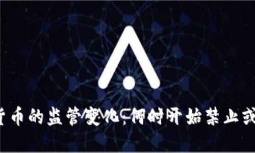 全球各国对虚拟货币的监管变化：何时开始禁止或限制虚拟币交易？