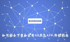 如何安全下载和使用NB钱包