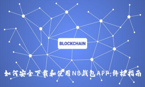 如何安全下载和使用NB钱包APP：终极指南