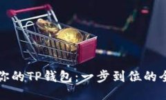 轻松迁移你的TP钱包：一步