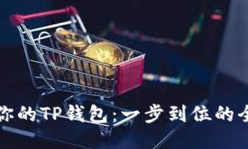 轻松迁移你的TP钱包：一步到位的全流程指南