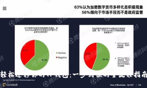 轻松迁移你的TP钱包：一步到位的全流程指南