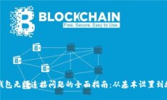 解决TP钱包无法连接问题的