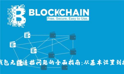 解决TP钱包无法连接问题的全面指南：从基本设置到故障排除