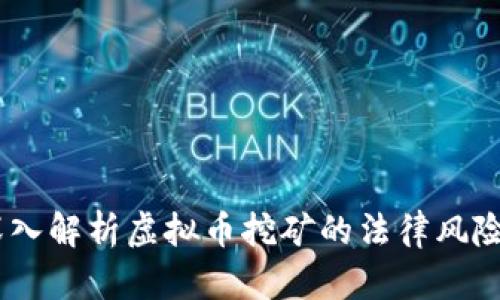 挖矿新规：深入解析虚拟币挖矿的法律风险与合规之路