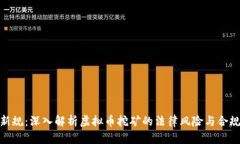 挖矿新规：深入解析虚拟币挖矿的法律风险与合
