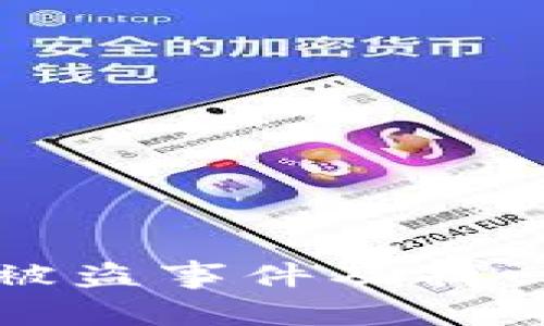 如何处理TP钱包被盗事件及找回资产的有效策略