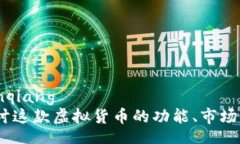 bianqiang/bianqiang贝尔币：深入探讨这款虚拟货币的