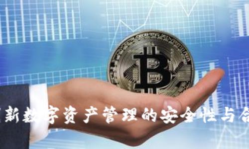 TP钱包：创新数字资产管理的安全性与合规性分析