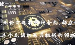   数字货币合约投资指南：选择值得信赖的合约类
