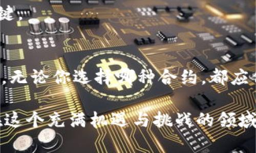   数字货币合约投资指南：选择值得信赖的合约类型 / 
 guanjianci 虚拟币合约, 数字货币, 合约类型, 投资策略 /guanjianci 

导言：了解虚拟币合约的重要性
随着区块链技术的飞速发展和虚拟货币的广泛普及，越来越多的投资者开始关注数字货币合约。对于新手投资者来说，在海量的合约类型中，选择一个合适的合约至关重要。恰当的合约不仅能够有效地管理风险，还能在市场波动中获得相对稳定的回报。本指南将带你深入了解各种虚拟币合约，帮助你做出明智的投资选择。

什么是虚拟币合约？
虚拟币合约，通常指的是基于某种数字货币的合约交易。这类合约允许投资者在不直接持有资产的情况下，利用价格波动进行投机。根据合约的种类，投资者可以选择长线投资或短线交易，以期在市场涨跌中获取利润。

虚拟币合约的主要类型
在数字货币市场中，合约种类繁多，主要包括以下几种：

h41. 永续合约（Perpetual Contracts）/h4
永续合约是一种无需到期日的衍生品，投资者可以根据市场情况随时平仓。它的设计使得投资者能够在长期内持有该合约，且通常伴随着高杠杆，有助于放大收益。不过，这也同样增加了风险，因此投资者需具备良好的风险管理能力。

h42. 期货合约（Futures Contracts）/h4
期货合约是一种约定在指定未来时间以约定价格买入或卖出资产的合约。与永续合约不同，期货合约在到期时会结算，投资者必须在到期前决定平仓或买入/卖出。它适合于那些对市场趋势有明确判断的投资者。

h43. 选择权合约（Options Contracts）/h4
选择权给持有人在未来某个时间以固定价格买入或卖出基础资产的权利，类似于保险。投资者可以选择是否行使这个权利，适合那些希望规避某些风险的交易者。选择权策略灵活多变，能够体现出更多投资者的个性化策略。

h44. 合成合约（Synthetic Contracts）/h4
合成合约是通过不同合约组合形成的，自定义合约。这种合约可以使投资者量身定制投资策略，能够获取更多市场机会，但同时也对投资者的市场理解能力提出了更高的要求。

如何选择合适的合约？
在选择合适的虚拟币合约时，投资者应考虑以下几个因素：

h41. 风险承受能力/h4
每种合约都有其特点，永续合约和期货合约因高杠杆而适合愿意承担较高风险的投资者；而选择权合约则适合对风险控制有较高要求的投资者。了解自己的风险承受能力，才能更好地匹配合适的合约。

h42. 市场分析能力/h4
投资者需要对市场有一定的了解，掌握基本的技术分析和基本面分析技巧，以帮助自己做出更明智的选择。期货和选择权合约可能对行情要求更高，而永续合约则相对灵活。

h43. 投资目标/h4
不同的合约来自于不同的投资目标。若是短期获利，可能要选择永续合约；长期持有，投资者可能倾向于选择期货合约或合成合约。明确自己的投资目标是选择合约的首要条件。

h44. 交易平台的选择/h4
选择一个安全且流动性良好的交易平台也至关重要。许多平台提供不同类型的合约，要确保所选平台的信誉和用户反馈。此外，了解平台的手续费结构和操作简便性也是重要考量因素。

风险管理与投资策略
在选择合约后，投资者需要制定合理的投资策略和风险管理方案：

h41. 设置止损和止盈位/h4
投资者应提前设置止损和止盈位置，以控制可能的损失。例如，若投资者选择了杠杆较高的合约，可能实时价格波动会更大，那么合理设置止损的点位，可以有效避免过度损失。

h42. 分散投资/h4
分散投资是降低风险的一个有效策略，投资者不应将所有资金投入到同一个合约上。可以选择不同种类的合约，组合投资，以此降低单一市场波动带来的整体风险。

h43. 适时调整策略/h4
市场时刻在变化，投资者应及时关注市场动态，对投资策略做出调整。在某些条件下，一种合约的有效性可能会降低，因此与时俱进是成功投资的关键。

总结与展望
随着虚拟货币市场的不断发展，数字货币合约也变得愈发复杂，投资者需要仔细选择合适的合约类型，并在风险管理和交易策略上不断学习和改进。无论你选择哪种合约，都应保持理性和谨慎，以应对瞬息万变的市场环境。

总之，了解合约类型的特点、风险与收益潜力，以及相关的市场动态，能够帮助你在不同的市场环境下选择合适的投资策略，达成个人的投资目标。在这个充满机遇与挑战的领域，积极学习和实践，才能抓住更多的赚钱机会。