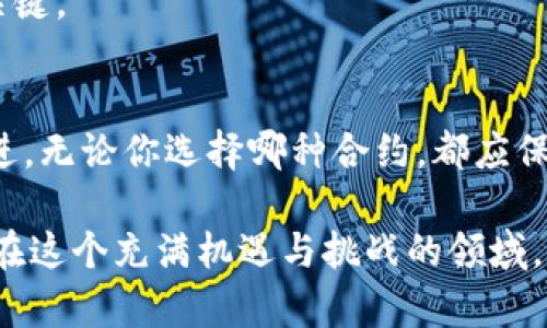   数字货币合约投资指南：选择值得信赖的合约类型 / 
 guanjianci 虚拟币合约, 数字货币, 合约类型, 投资策略 /guanjianci 

导言：了解虚拟币合约的重要性
随着区块链技术的飞速发展和虚拟货币的广泛普及，越来越多的投资者开始关注数字货币合约。对于新手投资者来说，在海量的合约类型中，选择一个合适的合约至关重要。恰当的合约不仅能够有效地管理风险，还能在市场波动中获得相对稳定的回报。本指南将带你深入了解各种虚拟币合约，帮助你做出明智的投资选择。

什么是虚拟币合约？
虚拟币合约，通常指的是基于某种数字货币的合约交易。这类合约允许投资者在不直接持有资产的情况下，利用价格波动进行投机。根据合约的种类，投资者可以选择长线投资或短线交易，以期在市场涨跌中获取利润。

虚拟币合约的主要类型
在数字货币市场中，合约种类繁多，主要包括以下几种：

h41. 永续合约（Perpetual Contracts）/h4
永续合约是一种无需到期日的衍生品，投资者可以根据市场情况随时平仓。它的设计使得投资者能够在长期内持有该合约，且通常伴随着高杠杆，有助于放大收益。不过，这也同样增加了风险，因此投资者需具备良好的风险管理能力。

h42. 期货合约（Futures Contracts）/h4
期货合约是一种约定在指定未来时间以约定价格买入或卖出资产的合约。与永续合约不同，期货合约在到期时会结算，投资者必须在到期前决定平仓或买入/卖出。它适合于那些对市场趋势有明确判断的投资者。

h43. 选择权合约（Options Contracts）/h4
选择权给持有人在未来某个时间以固定价格买入或卖出基础资产的权利，类似于保险。投资者可以选择是否行使这个权利，适合那些希望规避某些风险的交易者。选择权策略灵活多变，能够体现出更多投资者的个性化策略。

h44. 合成合约（Synthetic Contracts）/h4
合成合约是通过不同合约组合形成的，自定义合约。这种合约可以使投资者量身定制投资策略，能够获取更多市场机会，但同时也对投资者的市场理解能力提出了更高的要求。

如何选择合适的合约？
在选择合适的虚拟币合约时，投资者应考虑以下几个因素：

h41. 风险承受能力/h4
每种合约都有其特点，永续合约和期货合约因高杠杆而适合愿意承担较高风险的投资者；而选择权合约则适合对风险控制有较高要求的投资者。了解自己的风险承受能力，才能更好地匹配合适的合约。

h42. 市场分析能力/h4
投资者需要对市场有一定的了解，掌握基本的技术分析和基本面分析技巧，以帮助自己做出更明智的选择。期货和选择权合约可能对行情要求更高，而永续合约则相对灵活。

h43. 投资目标/h4
不同的合约来自于不同的投资目标。若是短期获利，可能要选择永续合约；长期持有，投资者可能倾向于选择期货合约或合成合约。明确自己的投资目标是选择合约的首要条件。

h44. 交易平台的选择/h4
选择一个安全且流动性良好的交易平台也至关重要。许多平台提供不同类型的合约，要确保所选平台的信誉和用户反馈。此外，了解平台的手续费结构和操作简便性也是重要考量因素。

风险管理与投资策略
在选择合约后，投资者需要制定合理的投资策略和风险管理方案：

h41. 设置止损和止盈位/h4
投资者应提前设置止损和止盈位置，以控制可能的损失。例如，若投资者选择了杠杆较高的合约，可能实时价格波动会更大，那么合理设置止损的点位，可以有效避免过度损失。

h42. 分散投资/h4
分散投资是降低风险的一个有效策略，投资者不应将所有资金投入到同一个合约上。可以选择不同种类的合约，组合投资，以此降低单一市场波动带来的整体风险。

h43. 适时调整策略/h4
市场时刻在变化，投资者应及时关注市场动态，对投资策略做出调整。在某些条件下，一种合约的有效性可能会降低，因此与时俱进是成功投资的关键。

总结与展望
随着虚拟货币市场的不断发展，数字货币合约也变得愈发复杂，投资者需要仔细选择合适的合约类型，并在风险管理和交易策略上不断学习和改进。无论你选择哪种合约，都应保持理性和谨慎，以应对瞬息万变的市场环境。

总之，了解合约类型的特点、风险与收益潜力，以及相关的市场动态，能够帮助你在不同的市场环境下选择合适的投资策略，达成个人的投资目标。在这个充满机遇与挑战的领域，积极学习和实践，才能抓住更多的赚钱机会。