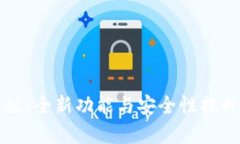 TP钱包最新版：全新功能与