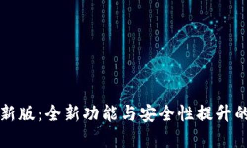 TP钱包最新版：全新功能与安全性提升的全面解析
