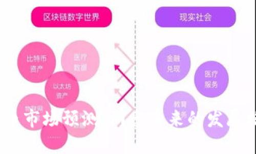 2025年虚拟货币市场预测：洞悉未来的发展格局与潜在机遇