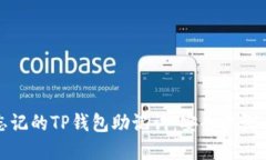 如何找回忘记的TP钱包助记