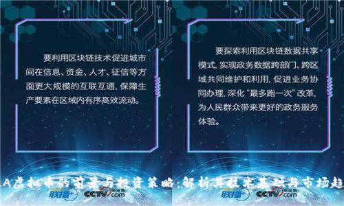 DLA虚拟币的前景与投资策略：解析其技术基础与市场趋势