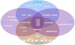 DLA虚拟币的前景与投资策略：解析其技术基础与