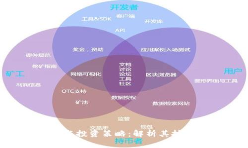 DLA虚拟币的前景与投资策略：解析其技术基础与市场趋势