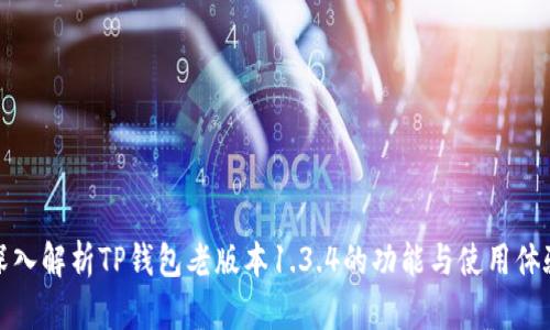 深入解析TP钱包老版本1.3.4的功能与使用体验