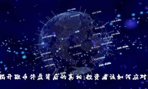 揭开猴币停盘背后的真相：投资者该如何应对？