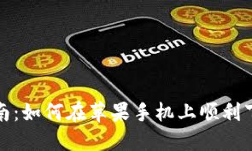 一站式指南：如何在苹果手机上顺利下载TP钱包
