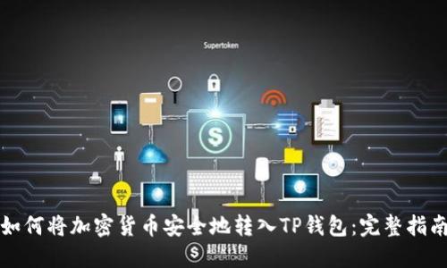 如何将加密货币安全地转入TP钱包：完整指南