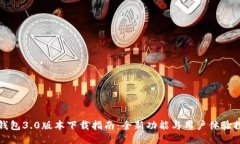 TP钱包3.0版本下载指南：全
