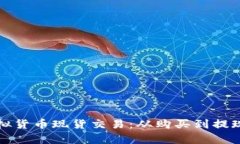 全面解析虚拟货币现货交易：从购买到提现的完