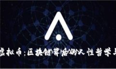 探索人性虚拟币：区块链背后的人性哲学与社会
