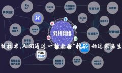 比特币是一种数字货币，通常被称为虚拟货币或