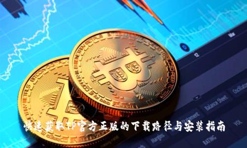 快速获取TP官方正版的下载路径与安装指南