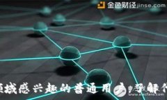   bibiao虚拟货币代币的全景图：从创建、交易到影