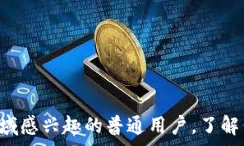  
bibiao虚拟货币代币的全景图：从创建、交易到影响力，透视全球加密市场/bibiao

虚拟货币, 代币, 加密市场, 交易/guanjianci

引言：虚拟货币的崛起与代币的角色
在过去的十年中，虚拟货币经历了前所未有的变革。从比特币最初的诞生，到如今上千种不同币种的出现，这一领域的快速发展引起了全球范围内的关注。代币作为虚拟货币的重要组成部分，其功能和影响力也愈发显著。本文将深入探讨虚拟货币代币的全貌，分析其创建、流通、交易及对全球经济的影响，帮助大家更好地理解这一复杂而富有潜力的市场。

一、虚拟货币与代币的基本概念
虚拟货币，广义上是指在数字环境中存在的货币形式，它不依赖于中央银行或国家的支持。而代币，则是对特定资产、服务或权利的数字化表示。代币的功能可以是多样的，它不仅可以进行交易，还可以代表某种实物资产、提供服务甚至参与公司治理。因此，虽然所有的代币都是虚拟货币，但并非所有虚拟货币都是代币。

二、代币的类型与功能
代币可以根据其功能和目的分为几大类：
ul
    listrong实用型代币（Utility Tokens）：/strong这些代币通常用于某个平台内的交易或服务。例如，以太坊网络上的以太币（ETH）用作支付交易费用或参与智能合约。/li
    listrong安全型代币（Security Tokens）：/strong这类代币代表某种金融资产，通常涉及权益、债务或其他投资。其受法律监管，旨在保护投资者权益。/li
    listrong货币型代币（Currency Tokens）：/strong如比特币，这类代币主要作为货币使用，目标是作为一般接受的交换媒介。/li
    listrong稳定币（Stablecoins）：/strong通过将代币价值与法币或其他资产挂钩，以降低价格波动。这类代币如Tether（USDT）常用于交易所中作为稳定的支付工具。/li
/ul

三、代币的创建过程
代币的创建通常是通过“首次代币发行”（ICO）或“代币生成事件”（TGE）。这一过程涉及多个步骤，包括：
ol
    listrong项目构思与白皮书撰写：/strong项目团队需明确代币的目的、使用场景以及白皮书中的详细信息。/li
    listrong智能合约开发：/strong代币的发行和交易依赖于智能合约编程，确保代币的创建、发行、流通及销毁等过程的自动化和安全。/li
    listrong市场营销与社区建设：/strong在代币发行前，团队通常需要通过市场推广和社交媒体建立社区，以确保足够的用户参与。/li
/ol

四、代币的交易市场
代币一旦发行，便进入了交易市场进行买卖。如今，全球有多种加密货币交易平台供用户选择，包括Binance、Coinbase和Huobi等。用户可以通过这些平台进行不同代币之间的交易。
交易过程通常包括以下几个步骤：
ul
    listrong注册并验证账户：/strong用户需要在交易所注册并完成KYC（了解您的客户）流程，以确保其身份合法。/li
    listrong充值资金：/strong用户可以通过法币或者其他加密货币充值到自己的交易账户。/li
    listrong买卖代币：/strong用户可以根据市场行情进行高频交易，或持有代币中长线投资。/li
/ul

五、代币市场的影响因素
代币的价值波动受多种因素影响，包括：
ol
    listrong市场需求与供给：/strong代币的价值主要受供求关系的驱动。当需求增加而供应有限时，价格往往会上涨，反之亦然。/li
    listrong媒体报道与社会舆论：/strong正负面新闻、社交媒体讨论等都能迅速影响投资者情绪，进而影响价格。/li
    listrong法规政策：/strong各国对加密货币行业的监管政策、法律变动也会对市场表现产生重大影响。/li
/ol

六、代币的风险与挑战
尽管代币投资拥有高额回报的潜力，其风险也不可忽视：
ul
    listrong价值波动性：/strong代币价格的剧烈波动可能导致投资者在短时间内遭受损失。/li
    listrong安全性问题：/strong许多交易所和钱包存在安全风险，历史上多次发生黑客攻击事件。/li
    listrong法律合规风险：/strong若代币被认定为证券，可能面临更严格的监管，影响项目发展。/li
/ul

七、未来前景与发展趋势
随着技术的不断进步和生态的逐步成熟，虚拟货币代币的未来发展可谓充满希望：
ol
    listrong技术创新：/strong随着区块链技术的进步，代币的功能将会更加多样化和智能化，比如跨链交易、流动性挖矿等新兴模式逐渐兴起。/li
    listrong金融机构的参与：/strong越来越多的传统金融机构开始涉足数字货币领域，为市场带来更多资金和认可度。/li
    listrong市场教育和合规化：/strong随着投资者对代币理解的加深，市场将趋于成熟，合规化进程加速。/li
/ol

结语
总体而言，虚拟货币和代币的结合为全球经济增添了新的活力。从概念到市场，从技术到法律，代币的内涵和外延都在不断扩展。无论你是投资者还是仅仅对这个领域感兴趣的普通用户，了解代币的多面性和潜在机会都将帮助你更好地 navigating这个快速变化的市场。