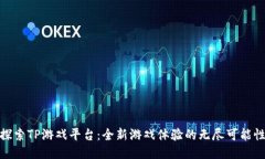 探索TP游戏平台：全新游戏