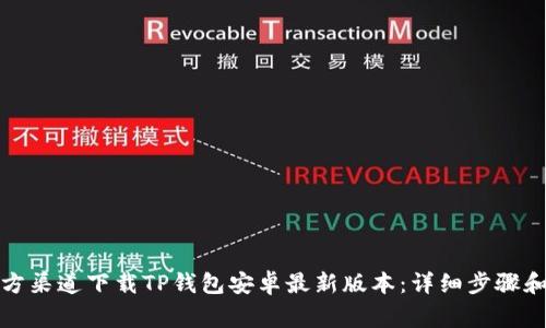 如何从官方渠道下载TP钱包安卓最新版本：详细步骤和注意事项