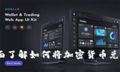 从虚拟币到现金：全面了解如何将加密货币兑换