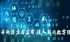 题目FISU虚拟币的潜力与应用：进入新兴数字经济
