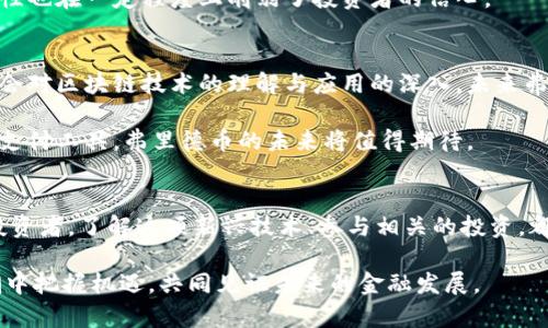   深入探讨虚拟货币行业的未来：以弗里德币为例 / 
 guanjianci 虚拟货币, 弗里德币, 加密技术, 投资机会 /guanjianci 

引言：虚拟货币的崛起与发展
近年来，虚拟货币在全球范围内迅速兴起，并在金融市场上引发了前所未有的关注与讨论。尤其是比特币、以太坊等知名币种的成功，激励了无数创新项目的诞生。在这其中，弗里德币（Fried Coin）作为新兴的虚拟货币之一，凭借其独特的技术和设定，迅速吸引了众多投资者的目光。本文将对弗里德币的背景、技术特点、投资前景等方面进行详细分析，为读者提供全面的理解与见解。

弗里德币的起源与发展
弗里德币的概念最早在2019年被提出，目标是创建一个实现去中心化金融交易的平台。其创始团队由多位在加密技术、区块链经济学方面具有深厚背景的专家组成，他们希望通过弗里德币来解决传统金融系统中存在的一系列问题，例如高交易成本、慢速度以及中心化风险。

随着发展，弗里德币逐渐完善其技术基础，推出了一系列实际应用场景。2021年，弗里德协议正式发布，标志着该项目进入了一个崭新的阶段。弗里德币的流通也在多个数字资产交易平台上展开，逐渐获得了市场认可。

技术特点：高效、安全与去中心化
弗里德币区别于传统数字货币的重要特点之一是其基于先进的区块链技术。通过采用逻辑激励机制与智能合约策略，弗里德币的设计目标在于确保高效的交易处理与用户信息安全。

首先，弗里德币的交易确认时间比一些主流加密货币更短，这使得用户能够在更短的时间内完成交易。此外，弗里德币的共识机制旨在结合工作量证明和权益证明的优势，确保网络的安全性和去中心化。

弗里德币的市场表现
自弗里德币上市以来，它的市场表现引起了金融分析师的高度关注。在价格波动方面，弗里德币显示出强大的抗风险能力，与整个虚拟货币市场呈现出良好的相互关系。一旦比特币或以太坊受到市场波动影响时，弗里德币往往能保持稳定，显示出其相对的独立性。

通过分析其市场数据，不难发现弗里德币在许多投资者和交易者心目中成为一种新鲜的投资选择。在多次媒体采访中，弗里德币的创始团队也指出，他们期望通过良好的市场表现来吸引更多投资者关注新兴的数字资产。

投资机会：如何参与弗里德币的生态系统
参与弗里德币生态系统的投资者可以通过多种方式获得收益。首先，用户可以直接在各种加密货币交易所购买弗里德币，通过长期持有来期待价格升值。此外，弗里德币还提供了去中心化金融（DeFi）服务，用户可以将自己的虚拟资产锁定在智能合约中，通过提供流动性来获得利息回报。

同时，弗里德币不断扩展其生态应用，不仅在金融服务领域探索，还与多个行业的企业达成合作，共同开发基于弗里德币的实际应用。这意味着参与弗里德币的投资，除却价格波动带来的收益，用户在未来可能会因更广泛的应用场景而受益。

挑战与风险：弗里德币面临的市场环境
尽管弗里德币前景可期，然而在发展的过程中，它仍然面临着不少挑战和风险。首先，随着市场上越来越多的虚拟货币项目涌现，竞争日趋激烈。如何保持自身的差异化与竞争优势，是弗里德币极需关注的问题。

其次，监管政策的变化可能对虚拟货币市场产生重大影响。各国对加密货币的监管态度不一，很可能对弗里德币的流通和应用造成影响。此外，市场的不稳定性和高波动性也在一定程度上削弱了投资者的信心。

未来展望：弗里德币的潜力与前景
从目前的市场表现与发展趋势来看，弗里德币无疑拥有着广阔的潜力。随着越来越多的投资者关注新兴数字资产，弗里德币可能会获得更多的市场份额。同时，伴随着社会对区块链技术的理解与应用的深入，未来弗里德币在实际生活中的应用也将不断增加。

展望未来，弗里德币将继续通过技术创新、市场拓展和用户教育等多方面措施，来增强自身生态的吸引力与价值。无论是作为一种新兴的投资选择，还是作为一种实用的支付工具，弗里德币的未来将值得期待。

结语：在虚拟货币的浪潮中把握机遇
在当今的数字化时代，虚拟货币正逐渐成为越来越多投资者的关注焦点。弗里德币凭借其独特的价值 proposition，吸引了众多投资者的眼球。无论你是新手还是资深投资者，了解这项新兴技术、参与相关的投资，都将是抓住这场金融变革机遇的重要一步。

最终，选择是否参与弗里德币的投资应结合个人的风险承受能力与市场动态。希望本文能为你提供有关弗里德币的深刻洞见与实用建议，帮助你在这场虚拟货币的浪潮中把握机遇，共同见证未来的金融发展。
