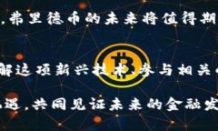  深入探讨虚拟货币行业的未来：以弗里德币为例