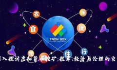 深入探讨虚拟货币挖矿：技术、经济与伦理的交