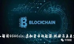 深入解析OSHCoin：虚拟货币的起源、现状与未来发