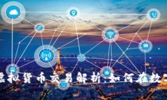 暴风平台的虚拟货币交易解析：如何在数字经济