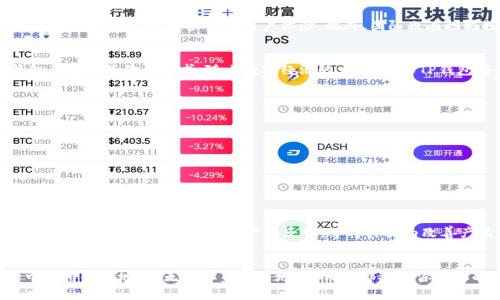 bianqiangTP钱包2024安卓版应用程序的全面指南：如何轻松管理数字资产/bianqiang
TP钱包, 安卓应用, 数字资产, 加密货币/guanjianci

引言：数字资产管理的新时代
随着数字资产的快速普及和加密货币市场的日益成熟，越来越多的人需要一个方便、安全的工具来管理他们的虚拟财富。在众多数字钱包中，TP钱包以其简洁的界面和强大的功能，成为了许多用户的首选。在这篇文章中，我们将深入探讨TP钱包2024安卓版应用程序，帮助你理解如何最有效地使用这一工具，以便你能够更轻松地管理你的数字资产，享受加密货币带来的便利与机会。

TP钱包的基本功能介绍
TP钱包的设计初衷是提供一个用户友好的界面，帮助用户快速访问自己的各种数字资产。它支持多种主流加密货币，包括比特币、以太坊、波场及许多其他山寨币，满足不同用户的需求。用户不仅可以快速查看余额和交易记录，还可以轻松进行资产的发送与接收。这些基本功能确保了TP钱包的实用性和便捷性，让用户无论在任何时间、任何地点都可以轻松管理他们的资金。

安全性：TP钱包的核心保障
在数字资产领域，安全性是用户最为关心的问题之一。TP钱包在这方面采取了多项措施来确保用户的资金安全。首先，TP钱包采用了先进的加密技术，确保用户数据和交易记录在传输过程中的隐私性。其次，用户可以设置多重验证，以增加账户的安全层级，避免因密码泄露等问题导致资产损失。此外，TP钱包还提供了备份功能，用户可以将助记词保存在安全的地方，以便在手机丢失或更换设备时恢复资金。

用户体验：友好界面与便捷操作
TP钱包的用户界面经过精心设计，简单明了，用户可以轻松找到所需的功能。新用户甚至不需要经过复杂的学习阶段，就可以迅速上手。在主界面上，用户可以清晰地查看到自己的资产总额，快速访问交易历史以及当前市场行情。同时，TP钱包还支持一键发送和接收功能，大大简化了用户的操作流程，提高了使用效率。

多链支持：拥抱更多的数字货币
随着区块链技术的发展，越来越多的加密货币应运而生。TP钱包的强大之处在于其支持多链资产管理功能。这意味着，用户可以在一个钱包中管理多种数字货币，无需在不同钱包之间频繁切换。这一优势不仅提升了用户的使用体验，还提升了资产管理的效率，帮助用户更好地把握市场机会。

社区与生态系统：构建活跃的用户圈
TP钱包不仅仅是一个数字钱包，更是一个充满活力的社区。应用程序提供了用户论坛和社交功能，用户可以在这里分享他们的经验、寻求帮助、讨论市场动向。TP钱包的开发团队还会定期组织线上线下活动，促进用户之间的互动，增强用户的归属感。这种社区文化使得TP钱包不仅仅是一个工具，而是一个用户共同成长的生态系统。

未来展望：不断创新与
随着技术的不断进步，TP钱包团队始终保持敏锐的市场嗅觉，随时准备根据用户需求进行升级。2024年的TP钱包将在现有功能的基础上，增加更多实用工具，例如资产分析、智能合约管理等，进一步提升用户体验。此外，团队也在积极探索与更多区块链项目的合作，努力打造一个更加完整的数字资产管理平台。

结论：为什么选择TP钱包？
总的来说，TP钱包2024安卓版应用程序凭借其安全性、便捷性和多功能性，无疑是数字资产管理的理想选择。无论你是一名加密货币的新手，还是一位经验丰富的投资者，TP钱包都能满足你的需求。随着数字经济的发展，选择TP钱包将是你迈向未来金融世界的第一步。

常见问题解答
在使用TP钱包的过程中，用户可能会遇到一些常见问题。以下是对这些问题的解答：
ul
    listrongTP钱包支持哪些数字货币？/strongbrTP钱包支持多种主流和非主流数字货币，包括比特币、以太坊、波场等，具体支持的货币列表请在官方网站上查看。/li
    listrong如何确保我的账户安全？/strongbr建议用户开启多重验证，并定期更改密码。同时，请妥善保管助记词，不在不安全的地方保存敏感信息。/li
    listrongTP钱包是否需要网络连接？/strongbr虽然大部分功能需要网络连接，但用户可以在离线状态下查看余额和交易历史。/li
/ul

用户反馈与建议
TP钱包的用户反馈一直是推动其不断进步的重要动力。许多用户在社区中分享了他们的使用体验，提出了宝贵的建议。例如，有用户希望增加更多语言的支持，方便全球用户使用。TP钱包团队始终欢迎用户的反馈，并将其视为改善产品的一部分。

总结：迈向数字资产管理的未来
TP钱包在数字资产管理领域的崭露头角，正是市场对优质、安全产品的需求所推动的结果。通过持续的技术创新和用户体验的改进，TP钱包将继续在快速变化的加密货币市场中保持领先地位。无论你身处何地，TP钱包都将是你可靠的数字财富伙伴。