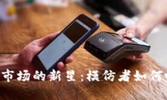 alexbr 虚拟货币市场的新星：模仿者如何吸引投资