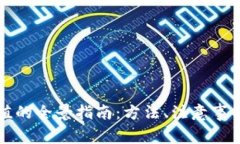 虚拟货币充值的全景指南：方法、注意事项与实