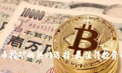 2023年虚拟货币挖矿的热门选择：最值得投资的数