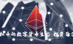  探索Zoo虚拟币的数字货币生态：投资价值与未来