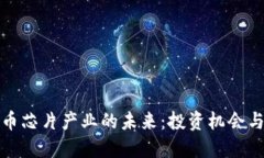 探索虚拟币芯片产业的未来：投资机会与风险评