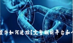 虚拟货币盗窃案件如何追踪？完整剖析平台和个